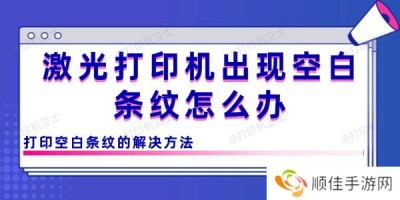 激光打印机出现空白条纹怎么办 打印空白条纹的解决方法