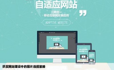 织买网站建设中的图片选择策略