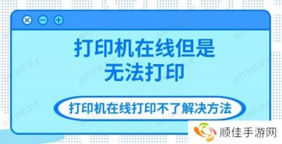 打印机在线但是无法打印 打印机在线打印不了解决方法