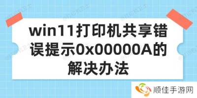 win11打印机共享错误提示0x00000A的解决办法