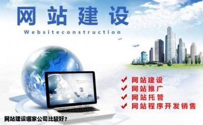 网站建设哪家公司比较好？