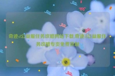 奇迹sf公益服任务攻略网站下载,奇迹sf公益服任务攻略专页免费获取