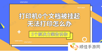 打印机0个文档被挂起无法打印怎么办 5个解决方案告诉你