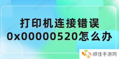 打印机连接错误0x00000520怎么办 解决方法介绍