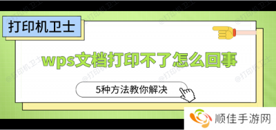 wps文档打印不了怎么回事 5种方法教你解决