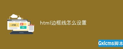 html5如何设置右边线