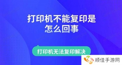 打印机不能复印是怎么回事 打印机无法复印解决