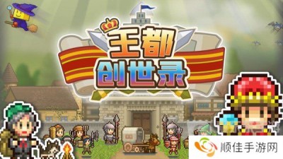 王都创世录应该怎么玩 王都创世录攻略