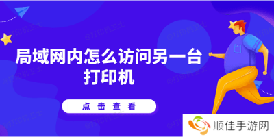 局域网内怎么访问另一台打印机 详细教程说明