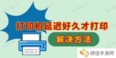 打印机延迟好久才打印怎么回事 打印慢的解决方法