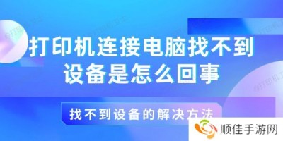 打印机连接电脑找不到设备是怎么回事?找不到设备的解决方法