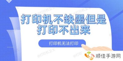 打印机不缺墨但是打印不出来怎么办 打印机无法打印的解决方法