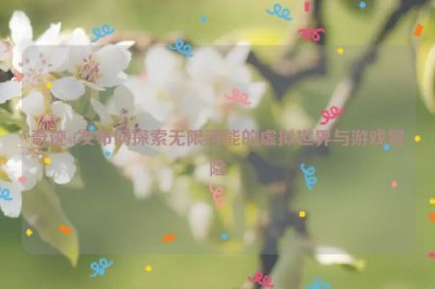 奇迹sf发布网探索无限可能的虚拟世界与游戏冒险