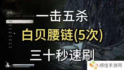 黑神话悟空白贝腰链在哪里获得 白贝腰链获取位置分享[多图]