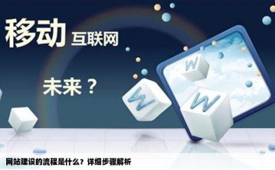 网站建设的流程是什么？详细步骤解析
=