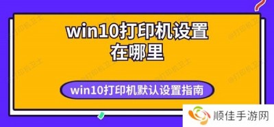 win10打印机设置在哪里 win10打印机默认设置指南