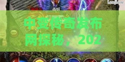 中变传奇发布网探秘，2023年最热门的中变传奇游戏大揭秘！