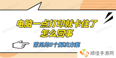 电脑一点打印就卡住了怎么回事 常见的5个解决方案