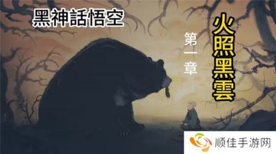 黑神话悟空第一章火照黑云剧情详解含过关攻略