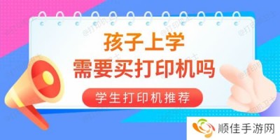 孩子上学需要买打印机吗 学生打印机选哪个品牌好