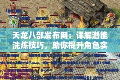 天龙八部发布网：详解潜能洗炼技巧，助你提升角色实力