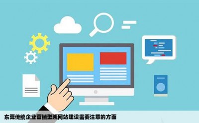 东莞传统企业营销型班网站建设需要注意的方面