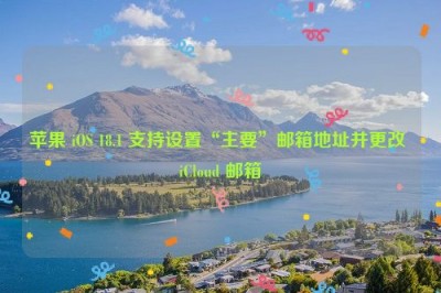 苹果 iOS 18.1 支持设置“主要”邮箱地址并更改 iCloud 邮箱