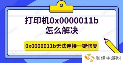 打印机0x0000011b怎么解决 0x0000011b无法连接一键修复