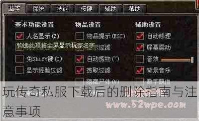 玩传奇私服下载后的删除指南与注意事项
