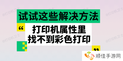 打印机属性里找不到彩色打印 试试这些解决方法