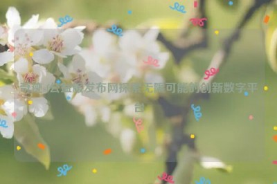 奇迹sf公益服发布网探索无限可能的创新数字平台