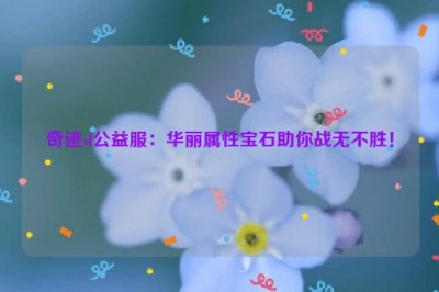 奇迹sf公益服：华丽属性宝石助你战无不胜！