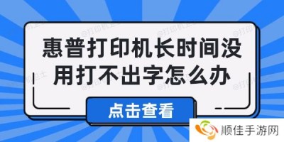 惠普打印机长时间没用打不出字怎么办 解决打印机打不出字