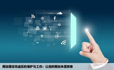 网站建设完成后的维护与工作：让你的网站永保青春