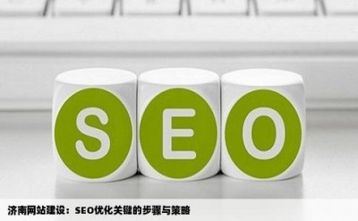 济南网站建设：SEO优化关键的步骤与策略