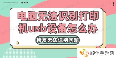 电脑无法识别打印机usb设备怎么办 修复无法识别问题