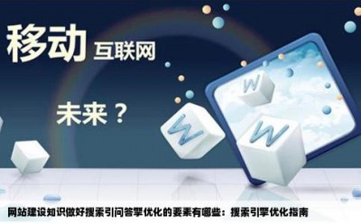 网站建设知识做好搜索引问答擎优化的要素有哪些：搜索引擎优化指南