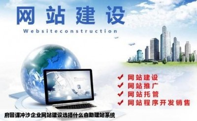 府固课冲沙企业网站建设选择什么自助建站系统