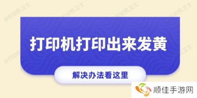 打印机打印出来发黄怎么回事 打印偏黄的解决办法