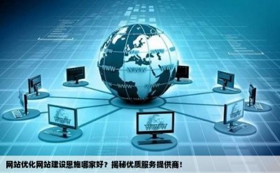 网站优化网站建设恩施哪家好？揭秘优质服务提供商！