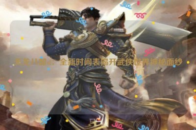 天龙八部sf：全新时间表揭开武侠世界神秘面纱