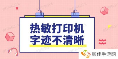 热敏打印机字迹不清晰是什么原因 这样做轻松修复