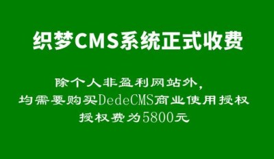 织梦cms系统有收费的吗_织梦cms系统收费吗