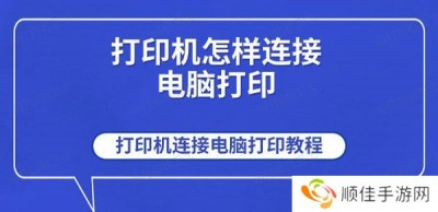 打印机怎样连接电脑打印 打印机连接电脑打印教程