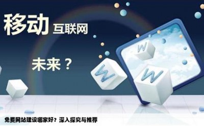 免费网站建设哪家好？深入探究与推荐