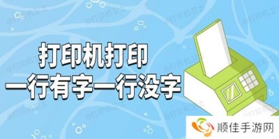 打印机打印一行有字一行没字怎么回事 试试这3招