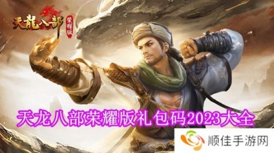 天龙八部荣耀版礼包码是多少 天龙八部荣耀版礼包码2024大全