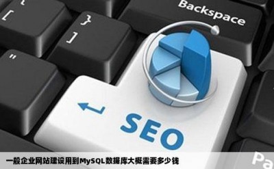 一般企业网站建设用到MySQL数据库大概需要多少钱