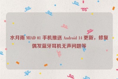 水月雨 MIAD 01 手机推送 Android 14 更新，修复偶发蓝牙耳机无声问题等