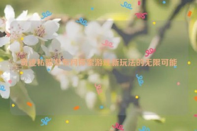 奇迹私服发布网探索游戏新玩法的无限可能